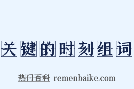 关键的时刻组词是什么意思的图片